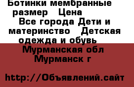 Ботинки мембранные 26 размер › Цена ­ 1 500 - Все города Дети и материнство » Детская одежда и обувь   . Мурманская обл.,Мурманск г.